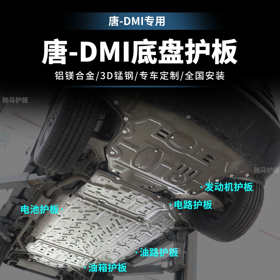 <唐-DMI>比亚迪唐DMI防护全保护板唐冠军版电池护板全车底盘安装
