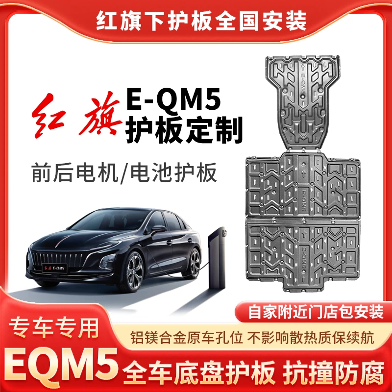 <红旗E-QM5>包围升级发动机护板红旗E-QM5护板升级汽车保护板安装
