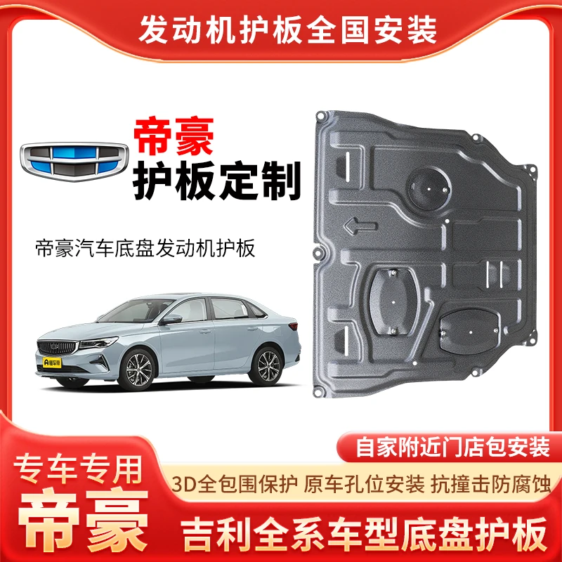 [帝豪]帝豪护板底部汽车电机电池加固车底铝镁合金底盘防护包安装