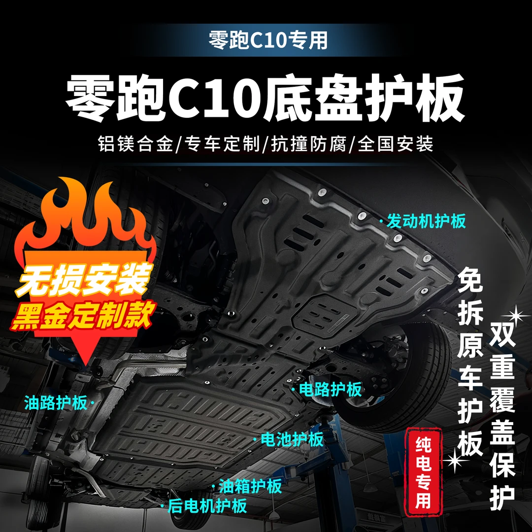 【零跑C10-纯电】零跑C10发动机电机护板电池护板升级纯电底盘护板
