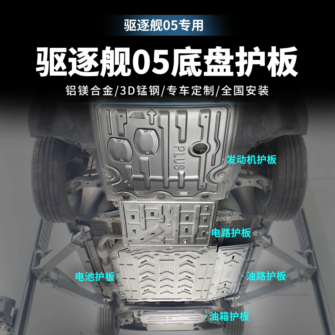 驱逐舰05铝镁合金锰钢专车发动机防护板升级车底盘电池防护安装
