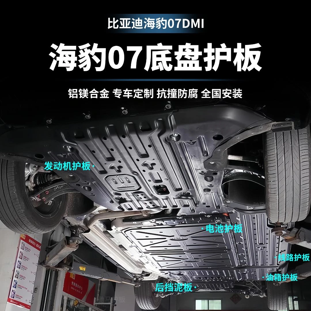 适用于比亚迪海豹07-DMI电池护板电机发动机下护板车底盘装甲升级