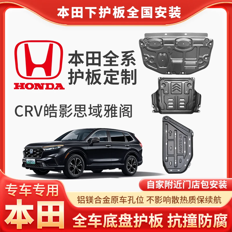 <本田>25款十一代思域/雅阁/皓影/型格/CRV发动机合金底盘防护板