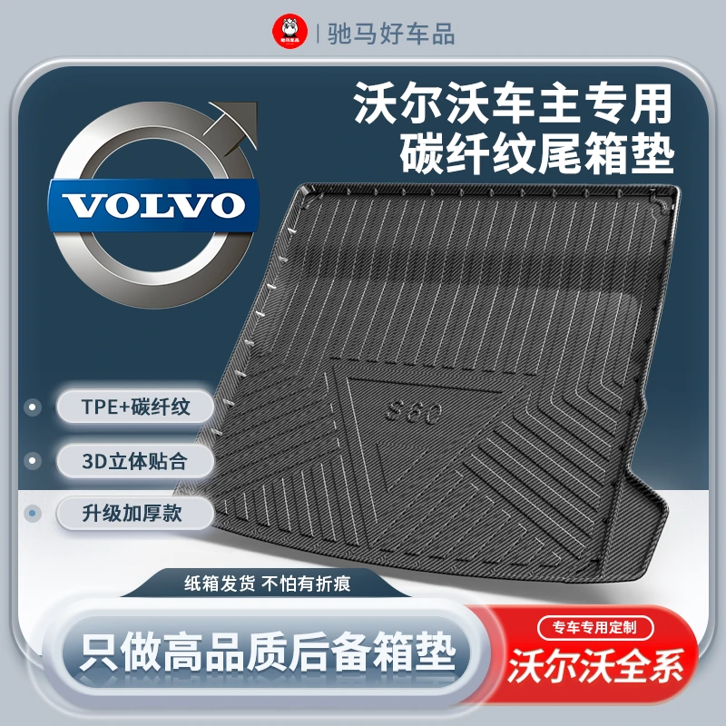 【沃尔沃】XC60/XC40/S60专车专用TPE后备箱垫碳纤纹前备箱靠背垫子