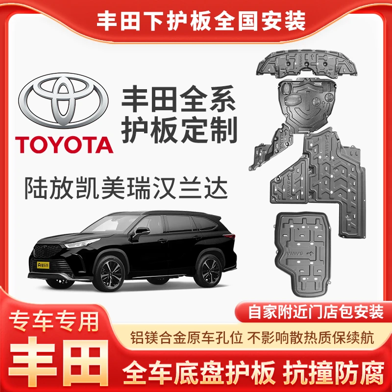 [丰田]陆放护板底部汽车电机电池加固车底铝镁合金底盘防护包安装