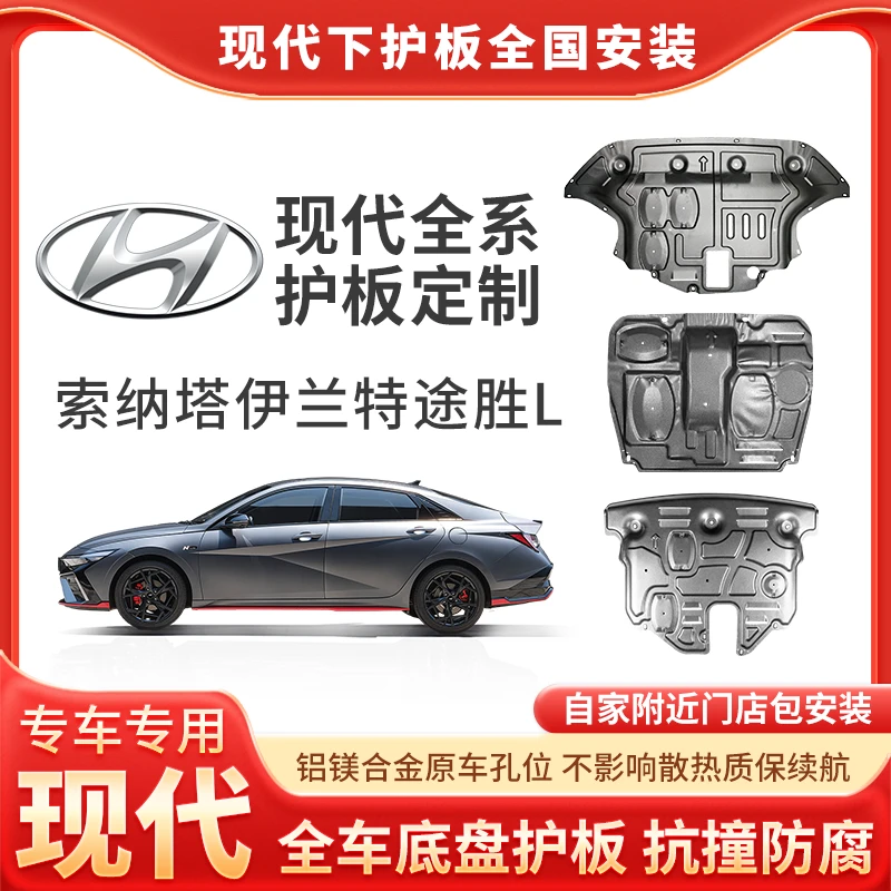 <现代>十代索纳塔/途胜L铝镁合金专车底盘防护发动机护板包安装