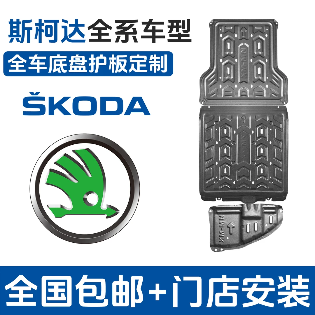 {斯柯达}柯米克/柯迪亚克铝镁合金锰钢专车发动机护板车底盘防