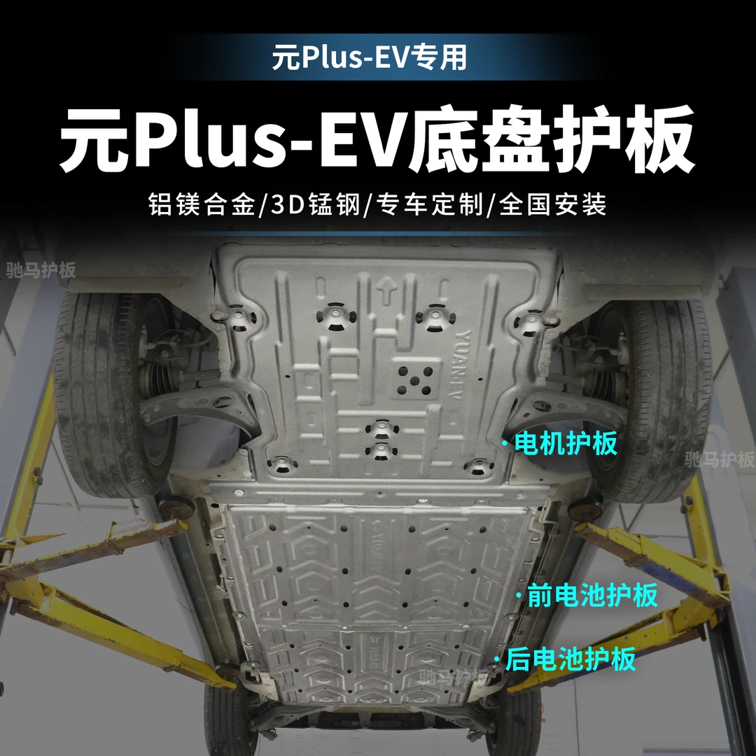 [元Plus-EV]比亚迪护板底部汽车电机电池加固车底铝镁合金底盘