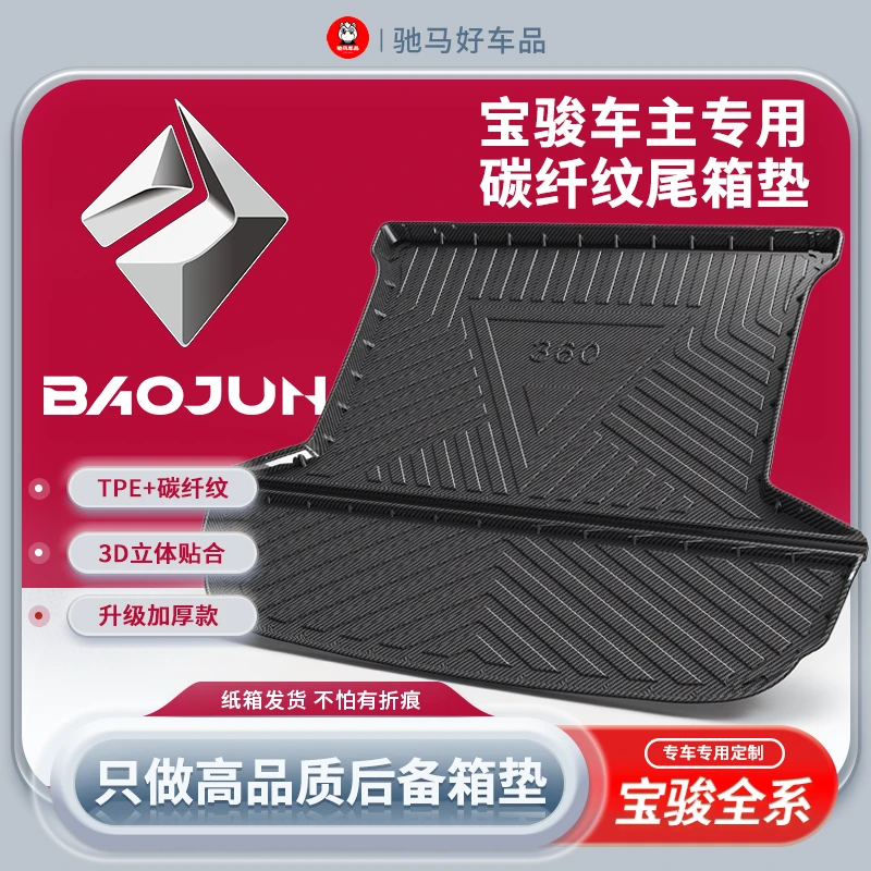 【宝骏】悦也专车专用TPE后备箱垫碳纤纹前备箱靠背汽车尾箱垫子