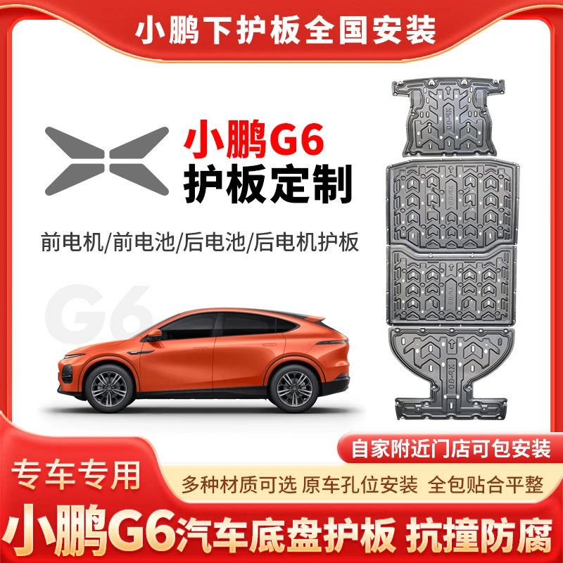 小鹏G6-发动机防护板底盘护板新能源电池底盘防护板改装升级