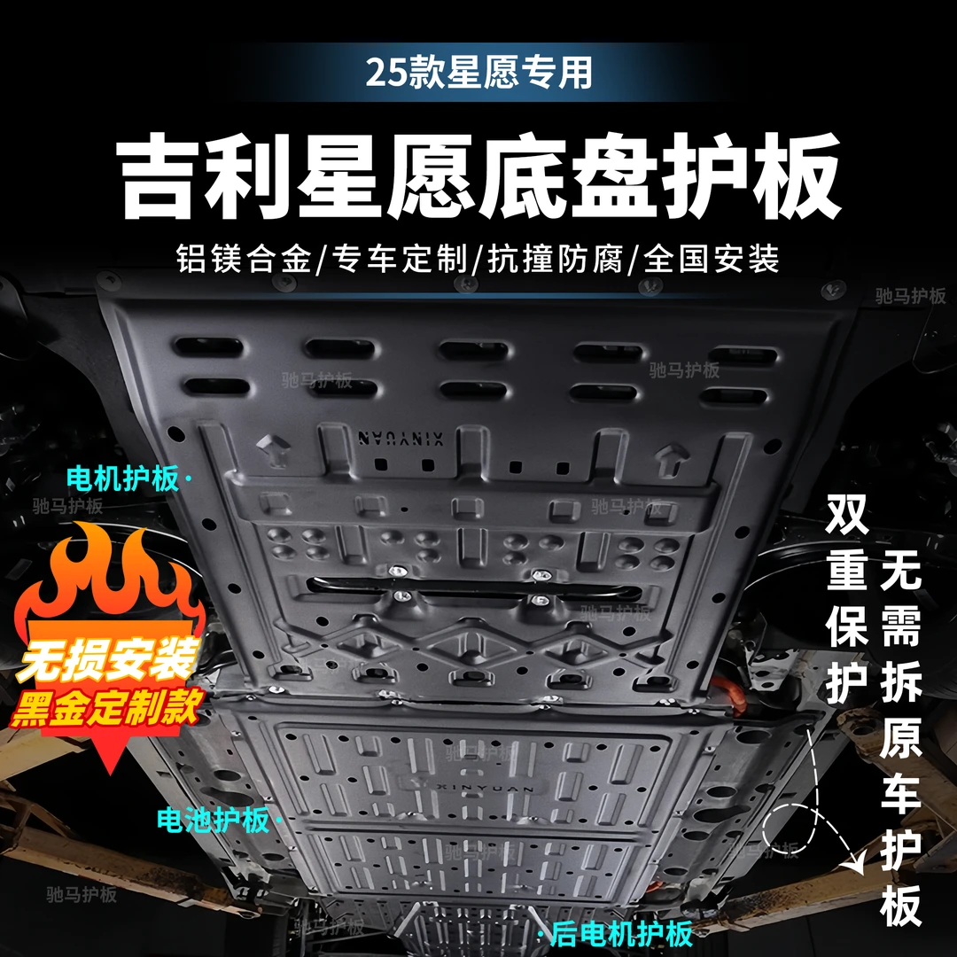 [星愿-单件]吉利星愿410/310电机护板电池防护板全车铝镁合金挡板