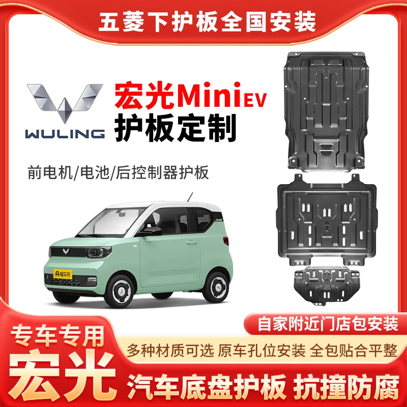 {五菱宏光Mini EV}马卡龙电池护板安装电机底盘装甲护板防磕改