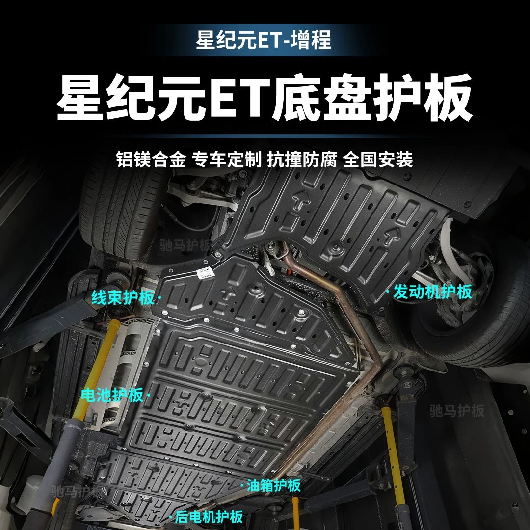 <星纪元ET-增程>星纪元 ET全包围安装发动机防护板汽车保护板改装