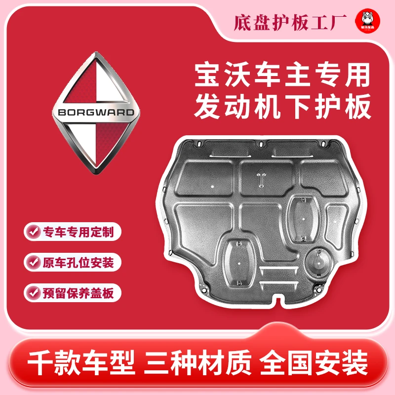 【DS/宝沃/绅宝/北汽/昌河】铝镁合金锰钢专车发动机护板车底盘防护