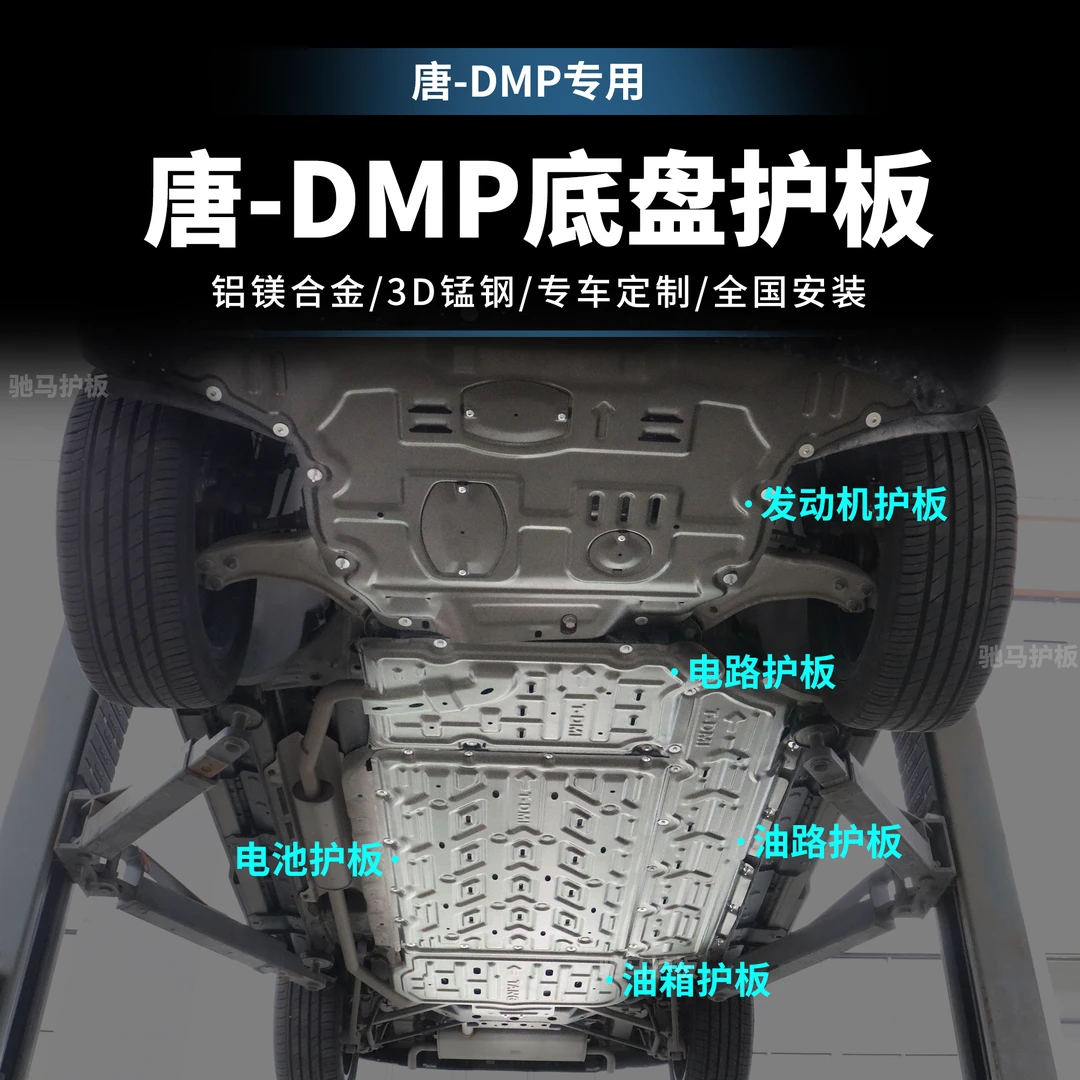 比亚迪唐DMP防护全套保护板电池护板全车底盘改装升级