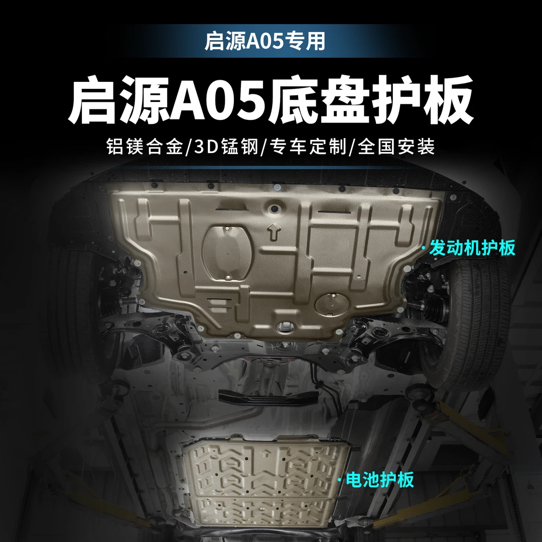 {启源A05}长安启源A05电池护板A05新能源电机发动机底盘全套护