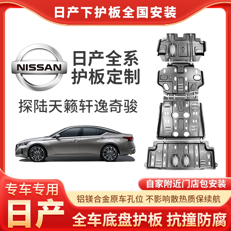 {日产}发动机护板轩逸14代日产奇骏底盘护板探陆全车底盘下护板