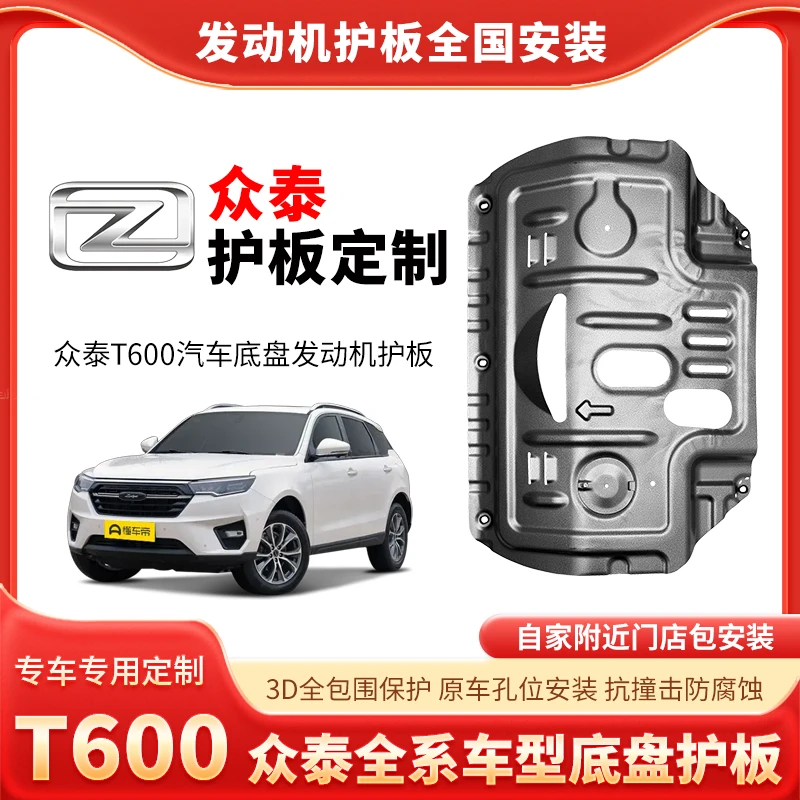 【众泰】T600/T800铝镁合金锰钢专车发动机护板车底盘防护包安装