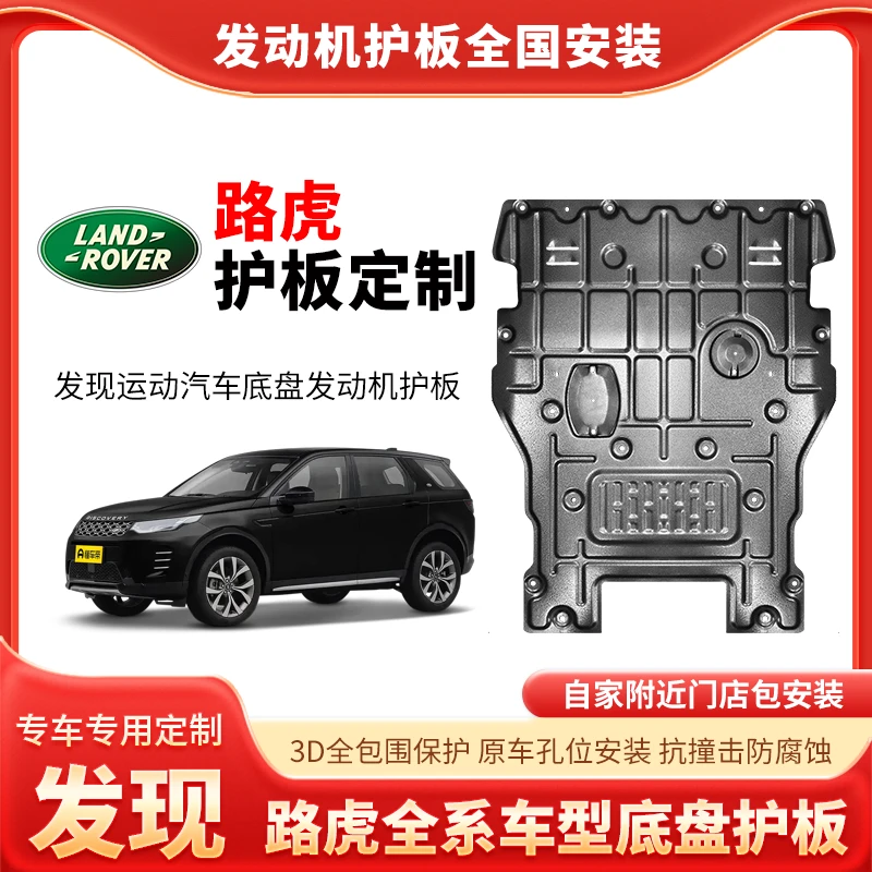 {路虎}星脉/神行/发现运动铝镁合金锰钢专车发动机护板车底盘防