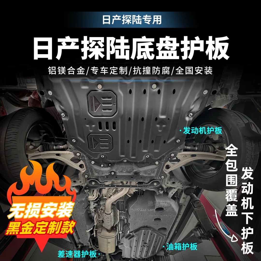 适用于日产探陆铝镁合金锰钢发动机护板车底盘防护加厚改装升级