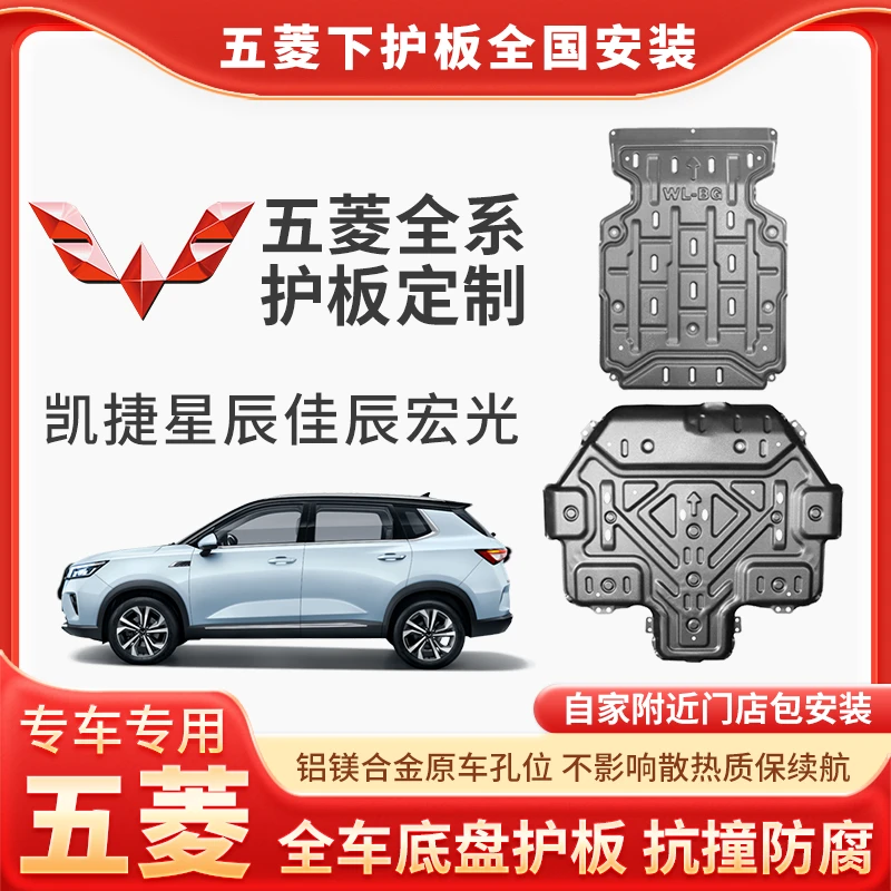 <五菱>星光宏光铝镁合金锰钢专车发动机护板车底盘防护包安装升级