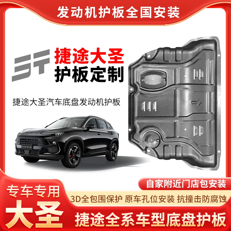 22-25年捷途大圣发动机底盘护板变速箱下护板装甲挡泥板车底护板