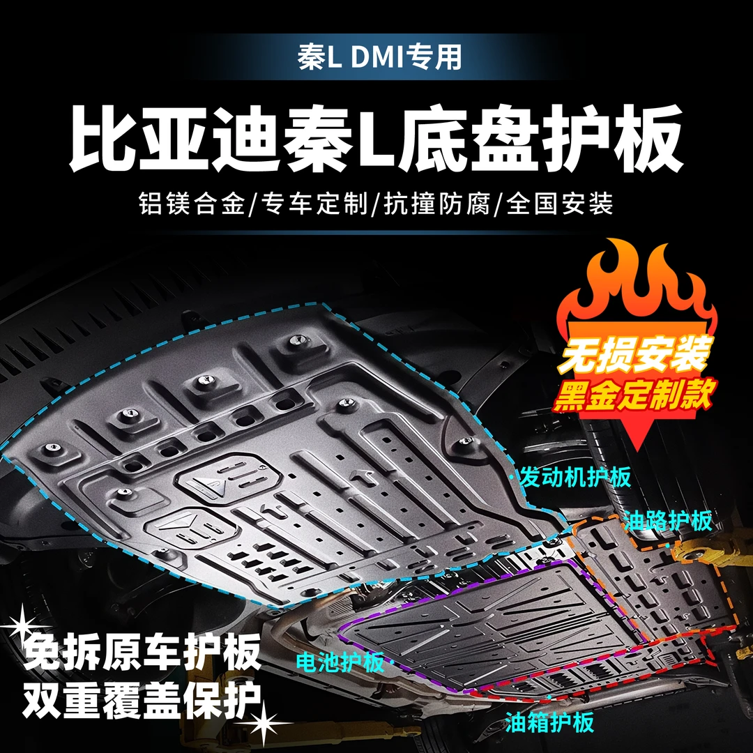 适用于秦L-DMI铝镁合金锰钢专车发动机底盘防护板改装升级