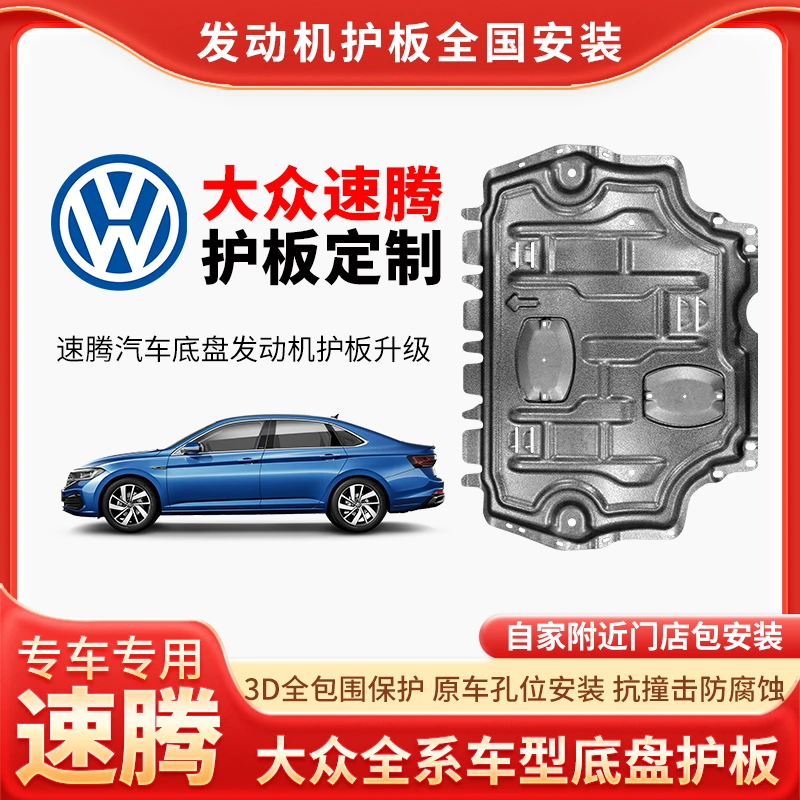 适用06-23款大众速腾发动机下护板原厂新速腾底盘护底板2025装甲