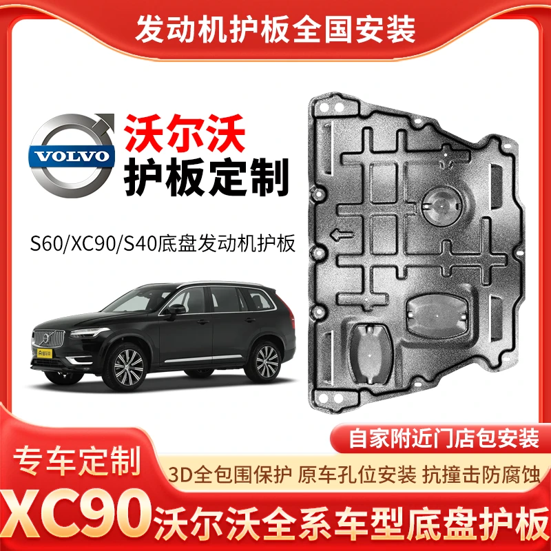 {沃尔沃}XC40/XC60锰钢铝镁合金专车车底盘防护包安装升级保护