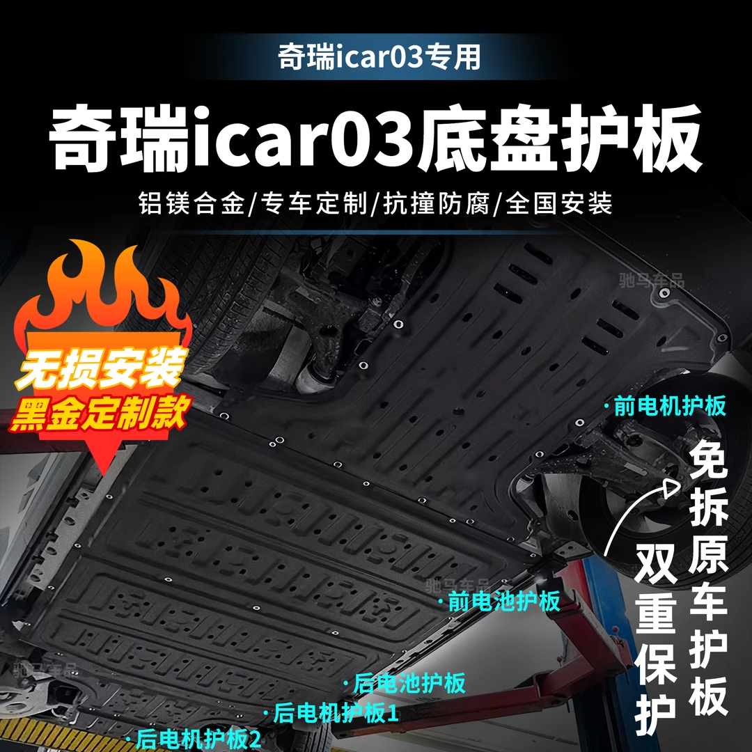 适用于奇瑞icar03电池护板电机挡板爱卡03车底盘防护板升级