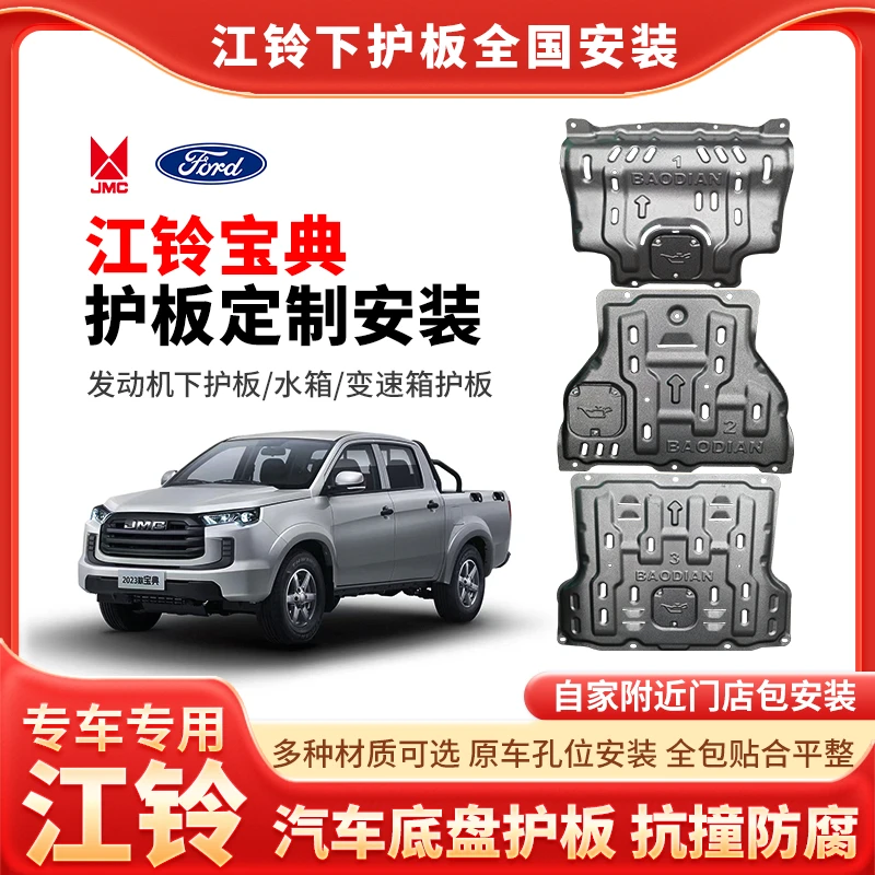 适用于江铃宝典发动机全包围锰钢江铃宝典全套汽车底盘下护板升级