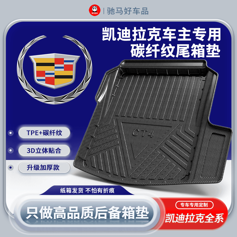 【凯迪拉克-碳纤纹后备箱垫】CT5后备箱垫XT4尾箱垫XT6立体防水车垫