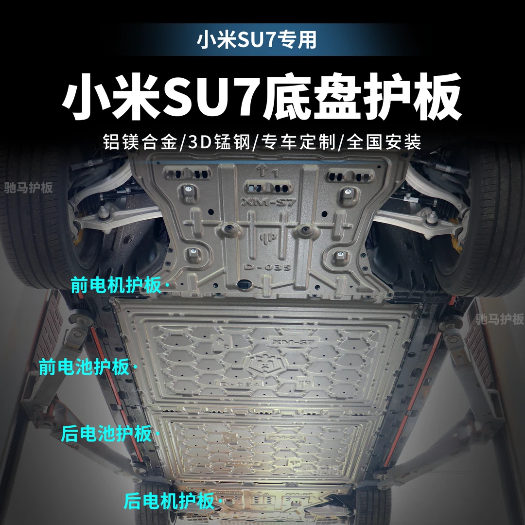 [小米SU7]护板底部汽车电机电池加固车底铝镁合金底盘防护包安装