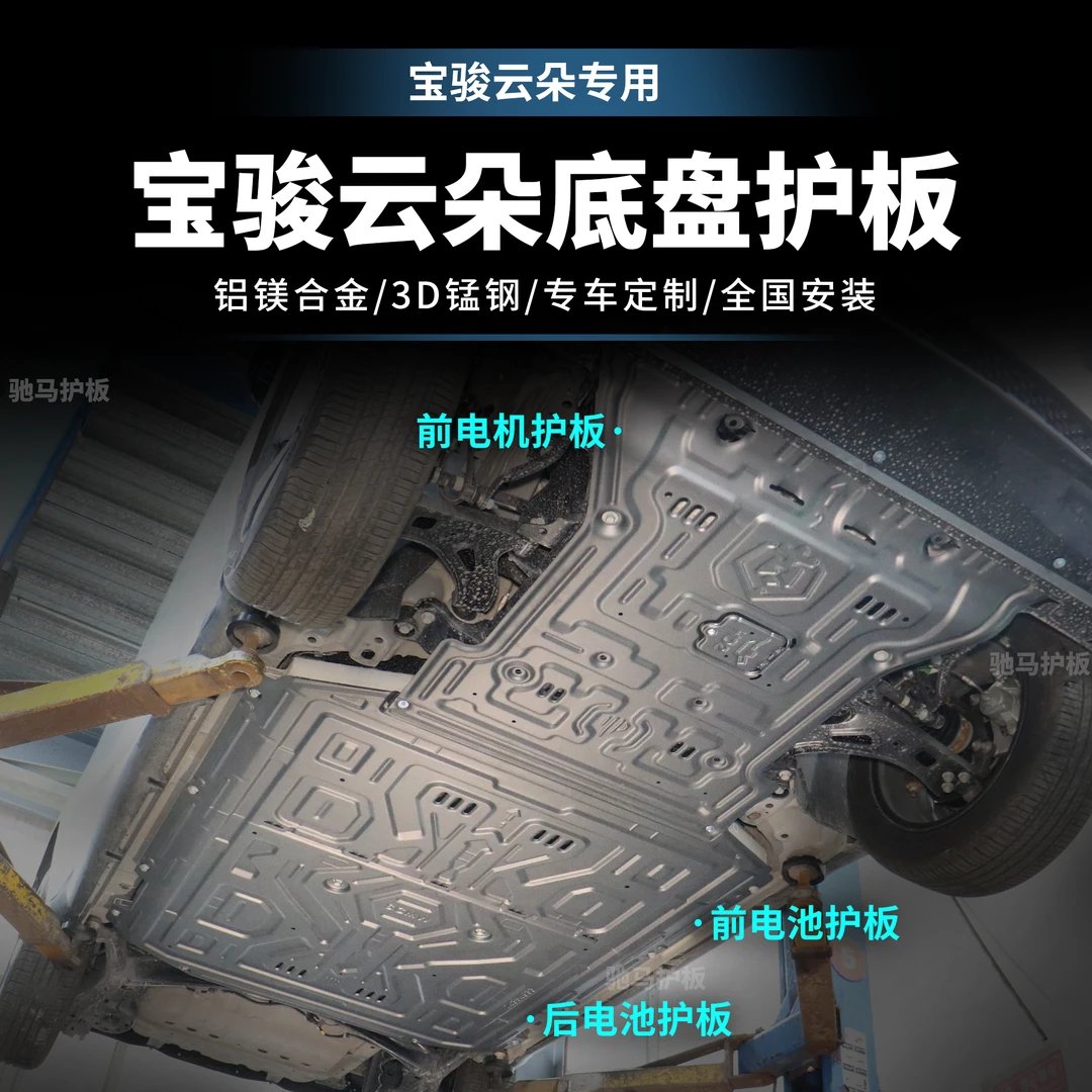 宝骏云朵电池底盘护板锰钢铝镁合金原厂下护板改装升级配件挡泥板