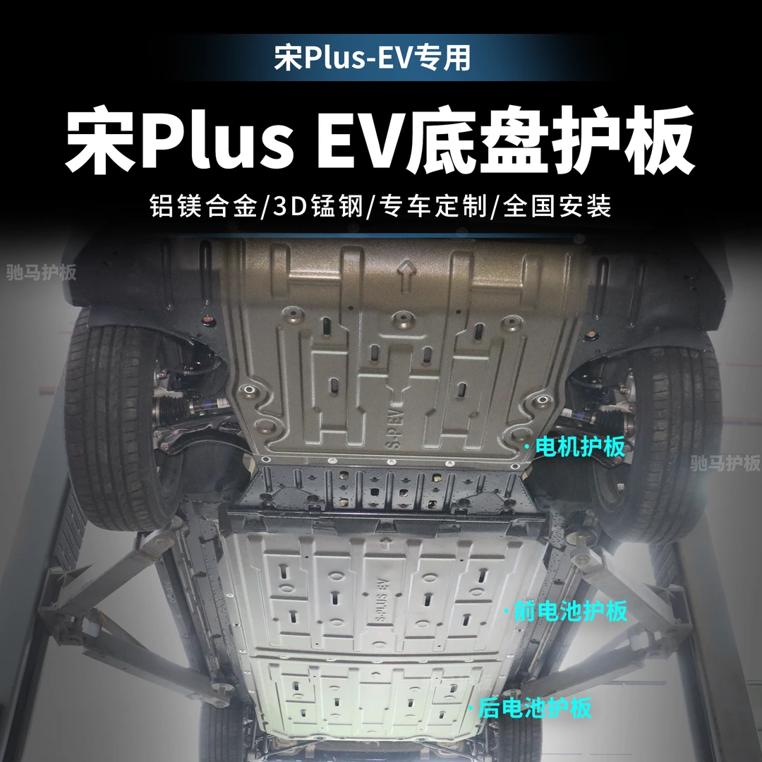 适用于比亚迪25款宋PlusEV电池护板宋电机底盘装甲护板改装升级