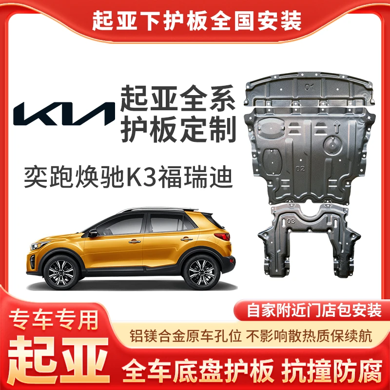 [起亚]智跑/K3/K5护板底部汽车电机电池加固车底铝镁合金底盘防护
