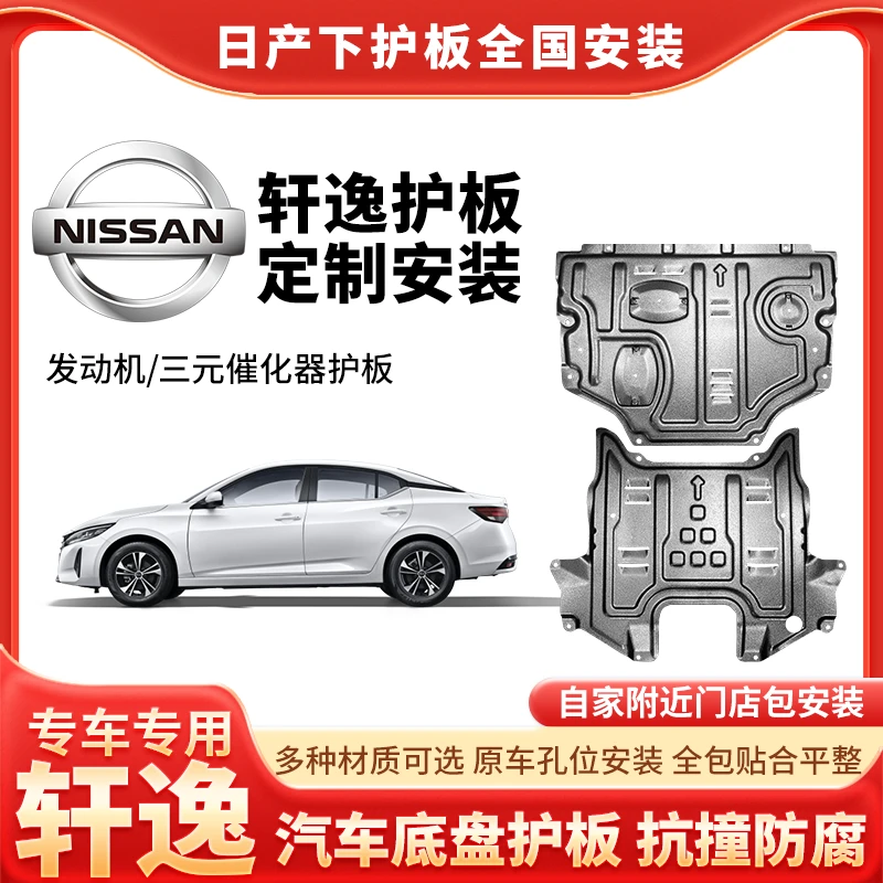 [轩逸]日产护板底部汽车电机电池加固车底铝镁合金底盘防护包安装