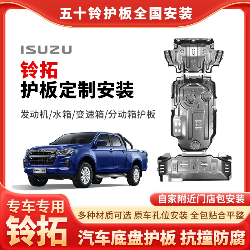 江西五十铃铃拓套装铝镁合金锰钢发动机护板车底盘防护改装升级