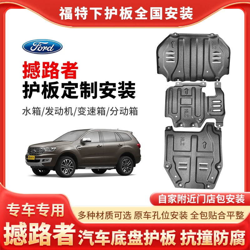 【撼路者套装】福特撼路者发动机保护板撼路者底盘升级汽车下护板