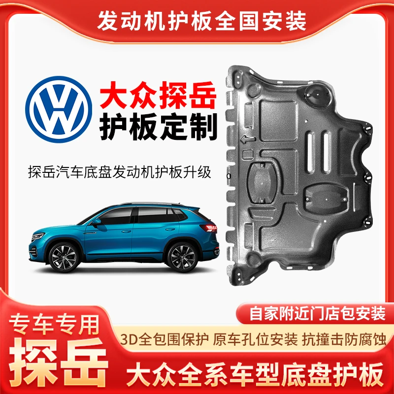 适用于大众探岳/探岳X/揽境原厂树脂发动机底盘护板原装下护板