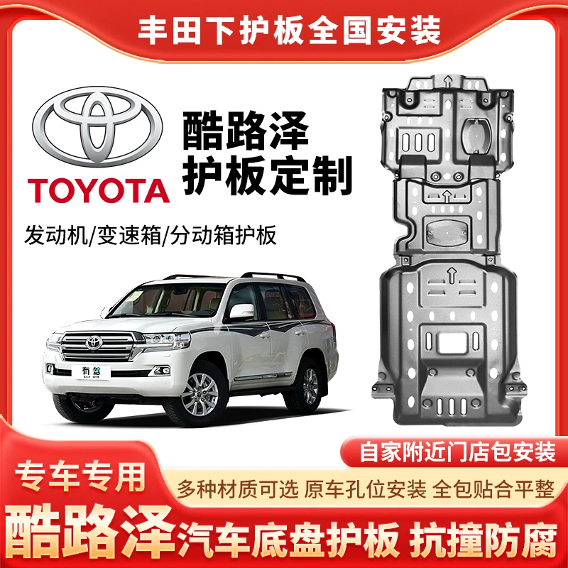 丰田酷路泽-套装发动机护板变速箱兰德酷路泽分动箱防护板升级