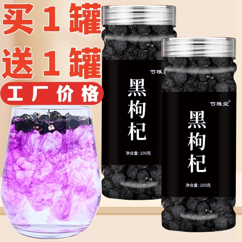 【买一送一】黑枸杞正宗青海头茬灌装黑枸杞泡水泡茶厂家直供饱满