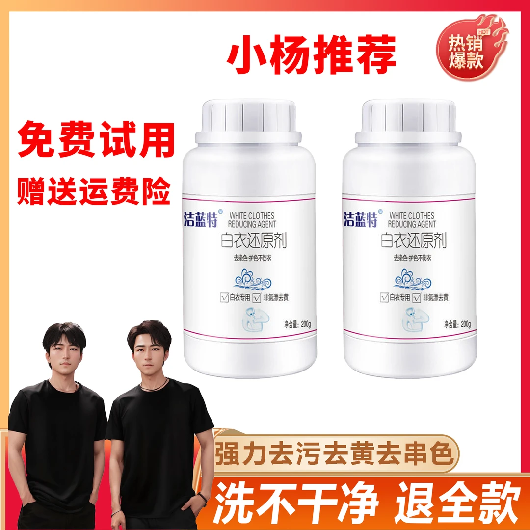 【小杨推荐】白衣漂白剂白色衣服校服洗白白衣发黄白衣还原剂漂白粉