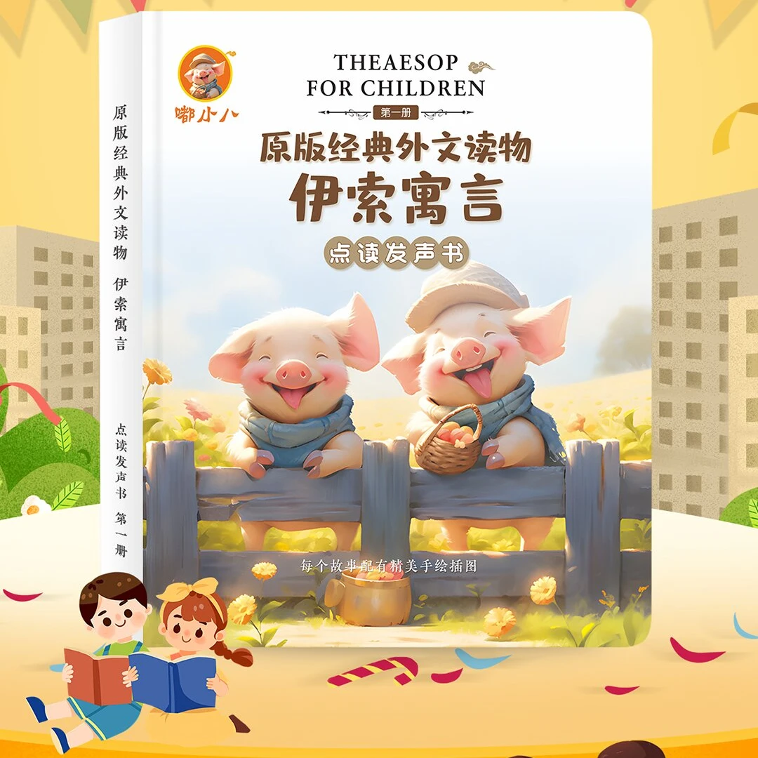 嘟小八有声点读书外文读物伊索寓言