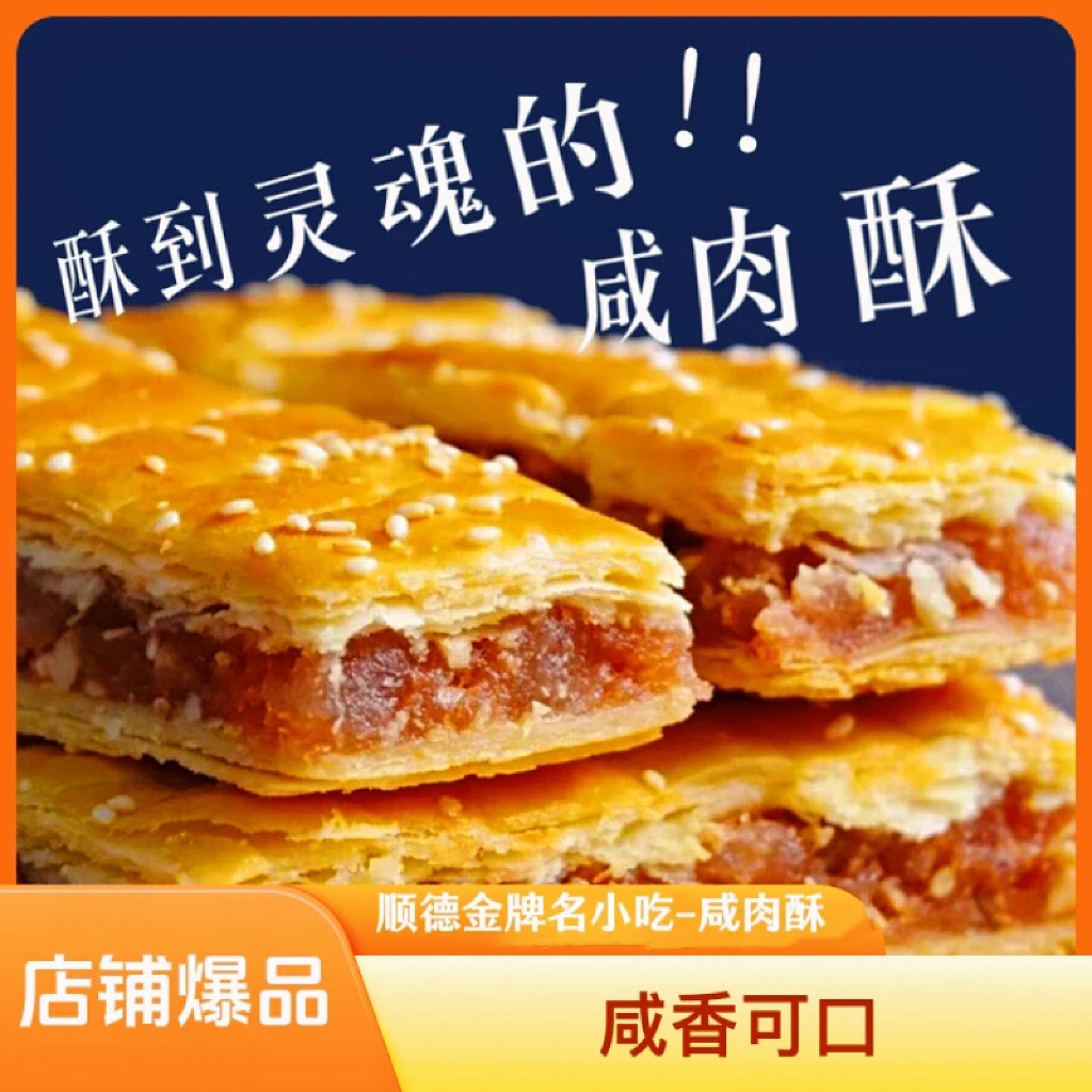 零食咸香咸肉酥饼美味正宗老字号传统办公室晚上必备充饥食品