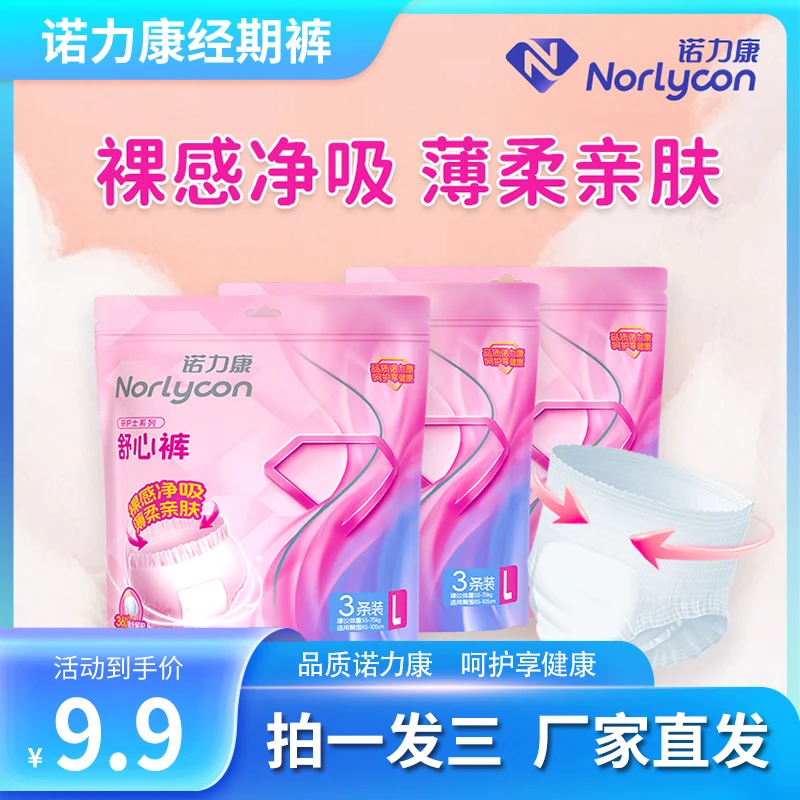 诺力康研护士舒心裤经期裤透气亲肤家用持久超薄裸感防漏一次性