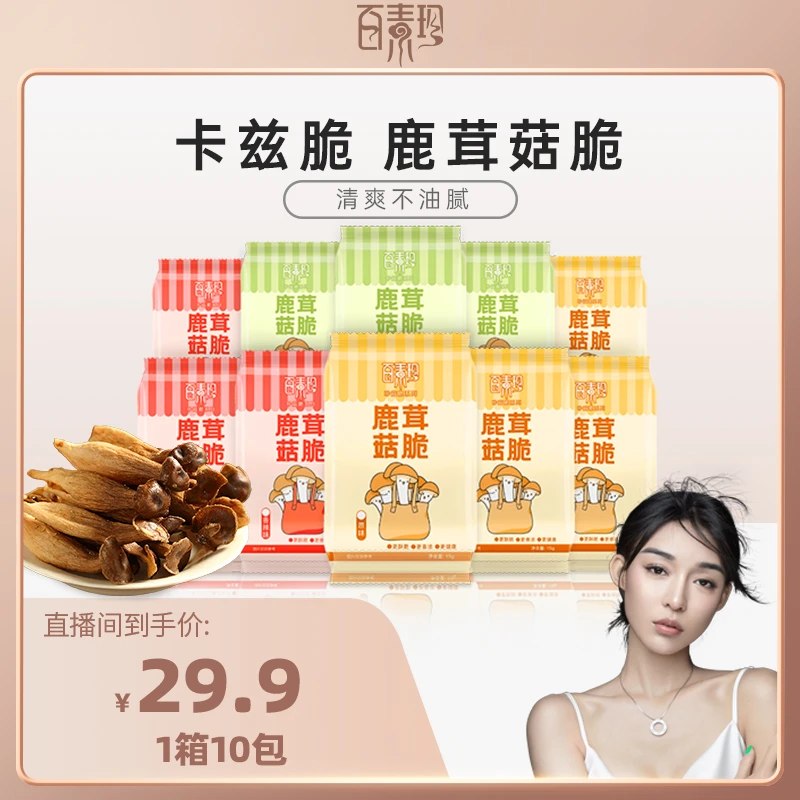 【艾米妈妈专属】百素珍鹿茸菇脆酥脆解馋休闲零食开袋即食果蔬脆Y