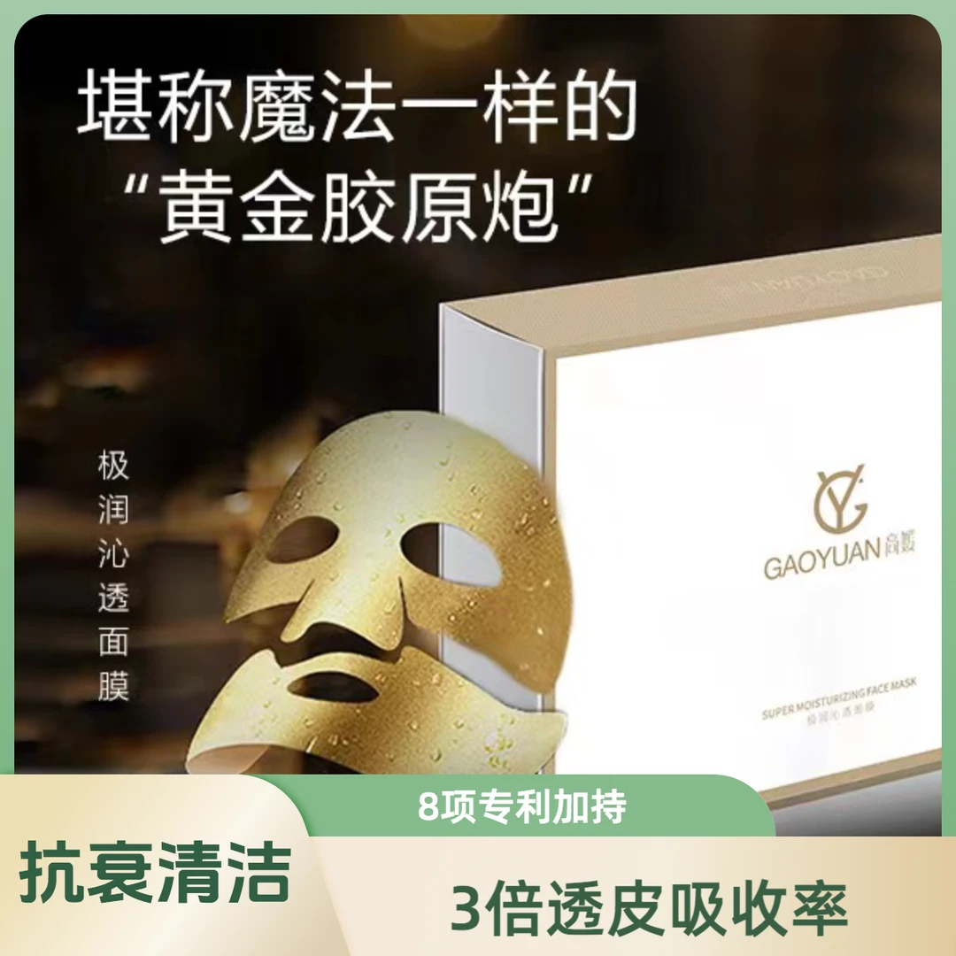 高媛氢热黄金面膜紧致抗皱抗衰老胶原蛋白抗氧化暗沉熬夜去黄提亮