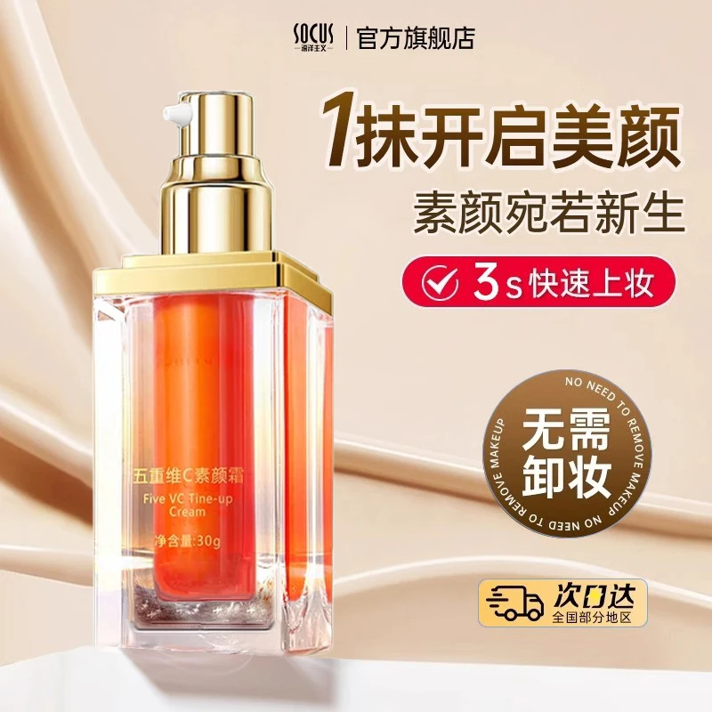 五重维C素颜霜妆前乳遮瑕隔离自然提亮肤色不假白保湿懒人素颜霜