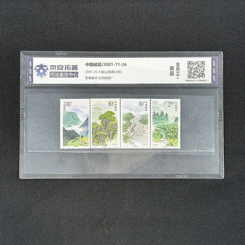 六盘山(2001-25)(套票)(4枚)[京安拓普]全品